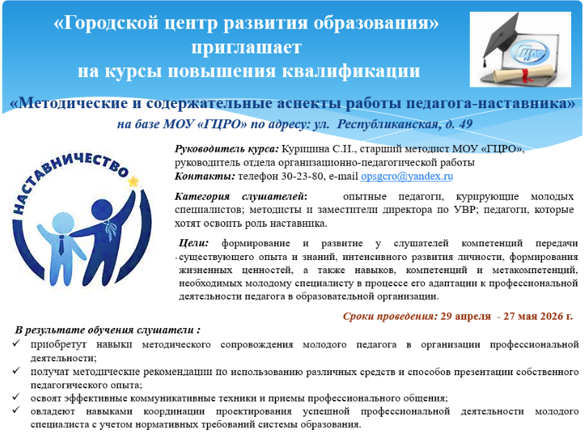 «Городской центр развития образования» приглашает на курсы повышения квалификации